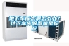 一種烘干用轉輪除濕機的制作方法