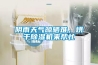 廣東廣州市除濕機廠家_大型抽濕機生產(chǎn)廠家