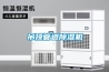 沈陽工業用大型除濕機價格(商家推薦：2022已更新)