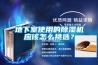 地下室使用的除濕機應該怎么挑選？