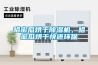 關于機房恒濕機（加濕除濕一體機）的技術要求
