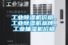 除濕機的維護保養有什么方法？