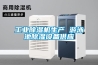 風(fēng)冷恒溫恒濕空調(diào)、酒窖恒溫恒濕機