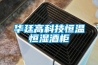 恒溫恒濕試驗(yàn)箱的工作原理及組成結(jié)構(gòu)