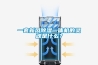 一套新風(fēng)除濕一體機(jī)的靈魂是什么？