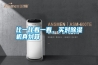 比一比看一看，買對除濕機真劃算