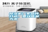 除濕機(jī)廠家品牌打造，要以質(zhì)量為本