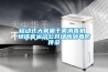 家用小型除濕機怎么選擇 家用小型除濕機選擇方法【詳解】