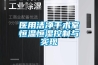 淮安防爆空調(diào)廠家
