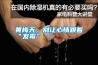 黃梅天，別讓心情跟著“發霉”