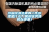 冷凝除濕裝置的工作原理是什么？使用優勢體現在哪里？