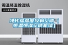 凈化溫濕度控制空調(diào)（恒溫恒濕空調(diào)機(jī)組）