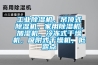 高低溫試驗(yàn)箱上海 哪個(gè)牌子的高低溫試驗(yàn)箱好