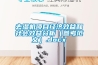 江西電芯試驗線鋰電轉(zhuǎn)輪除濕機近期價格~新鮮對比(2022更新成功)(今日／對比)