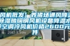 江蘇藥廠專用除濕機(jī)設(shè)備(企業(yè)推薦：2022已更新)