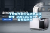 海南供應耐高溫除濕機，工業除濕設備，高溫除濕器，濕亞工業除濕機，
