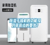 除濕干燥機的功能及對露露點的要求？