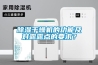 除濕干燥機的功能及對露露點的要求？