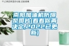 請(qǐng)問(wèn)抽濕機(jī)及冷氣機(jī)的水
