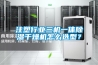 錦州恒溫恒濕機(jī)