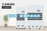 大型廠房有效除濕辦法推薦？大型廠房防潮工業(yè)除濕機(jī)