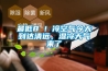 回南天來臨（除濕機(jī)還你干燥清新空氣）