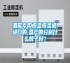 酒窖專用恒溫恒濕機,進口的,國產的分別什么牌子好？