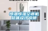哪家公司恒溫恒濕實驗室設計方案好