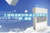 除濕機(jī)應(yīng)用大講堂：工業(yè)除濕機(jī)教你如何安全儲存食品