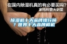 除濕機(jī)十大品牌排行榜？世界十大品牌相機(jī)