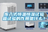 步入式恒溫恒濕試驗箱試驗的作用是什么？