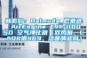 新低價(jià)：Balmuda 巴慕達(dá) AirEngine EJT-1100SD 空氣凈化器（雙風(fēng)扇、CADR值469、溶菌酶濾網(wǎng)）