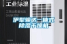 游泳館游泳池除濕機設備