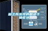 宜春新風(fēng)換氣機(jī)廠家