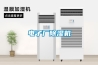 咸陽低溫冷庫型除濕機CFZ10BD
