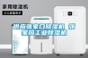 江陰工業除濕機什么牌子好？ 返回列表頁