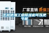 去濕機（南方陰雨連綿帶火干衣機烘干機）