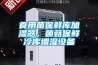 食用菌保鮮庫(kù)加濕器，菌菇保鮮冷庫(kù)增濕設(shè)備