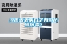 廣州專業(yè)實(shí)木定制恒溫恒濕酒窖不銹鋼定制柜