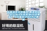 非防靜電快速除濕防潮箱240L