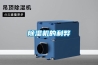庫(kù)房除濕機(jī)工程施工 游泳池除濕機(jī)設(shè)計(jì) 節(jié)日無(wú)憂