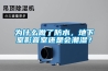 新鄉(xiāng)專業(yè)轉(zhuǎn)輪除濕機(jī)安裝(公開：2022已更新)
