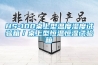 工業除濕機機的工作原理解析(工業除濕機的使用注意點)