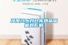 如何養(yǎng)護除濕機 養(yǎng)護除濕機方法介紹