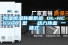連云港酒窖專用恒溫恒濕機(jī)價(jià)格(【廠家】2022已更新)