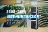 除濕機(jī)開(kāi)啟有異味該怎么辦？