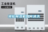 寧波除濕機銷售