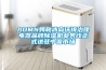 工業(yè)除濕機(jī)在低溫環(huán)境是如何工作運(yùn)行的