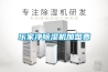 常州工業轉輪除濕機哪里有賣(真正的客戶至上，2022已更新)