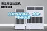 恒溫恒濕機操作說明